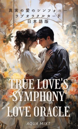 真実の愛のシンフォニーラブオラクルカード（2025年3月発売）